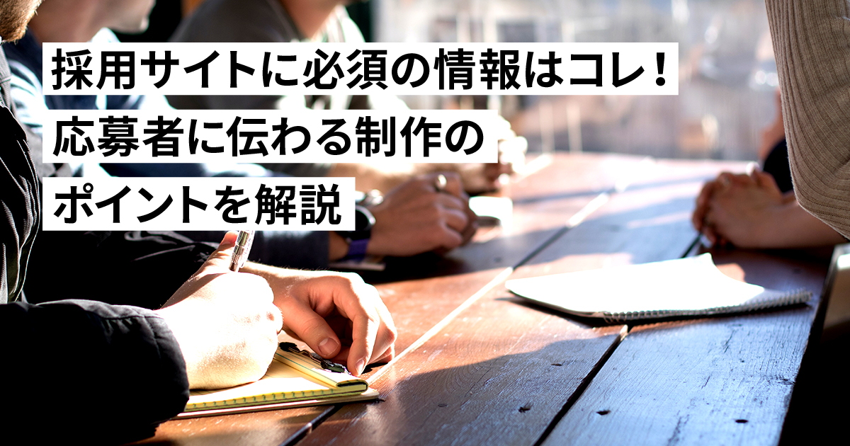 採用サイトに必須の情報はコレ！応募者に伝わる制作のポイントを解説