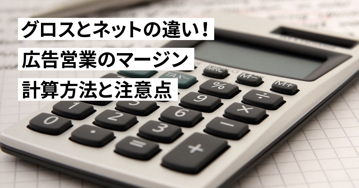 【広告営業マン必見】グロスとネットの違い！広告業界で間違いやすいマージンの計算方法と注意点