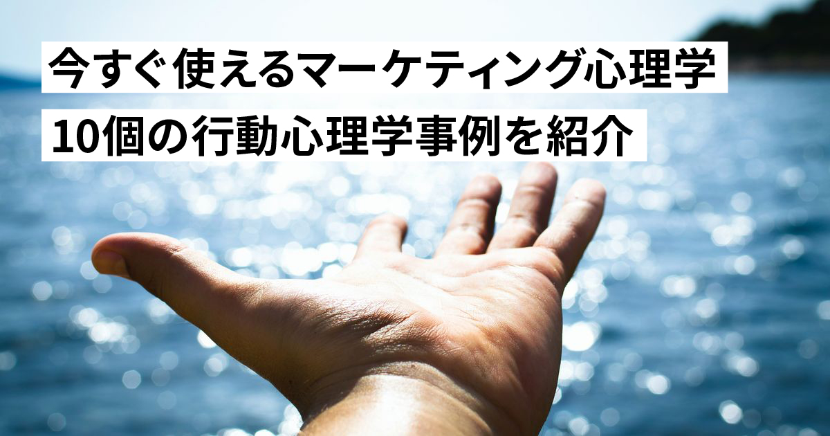 マーケティング心理学を活用して顧客の心を動かす！今すぐ使える10個の行動心理学と活用事例を紹介