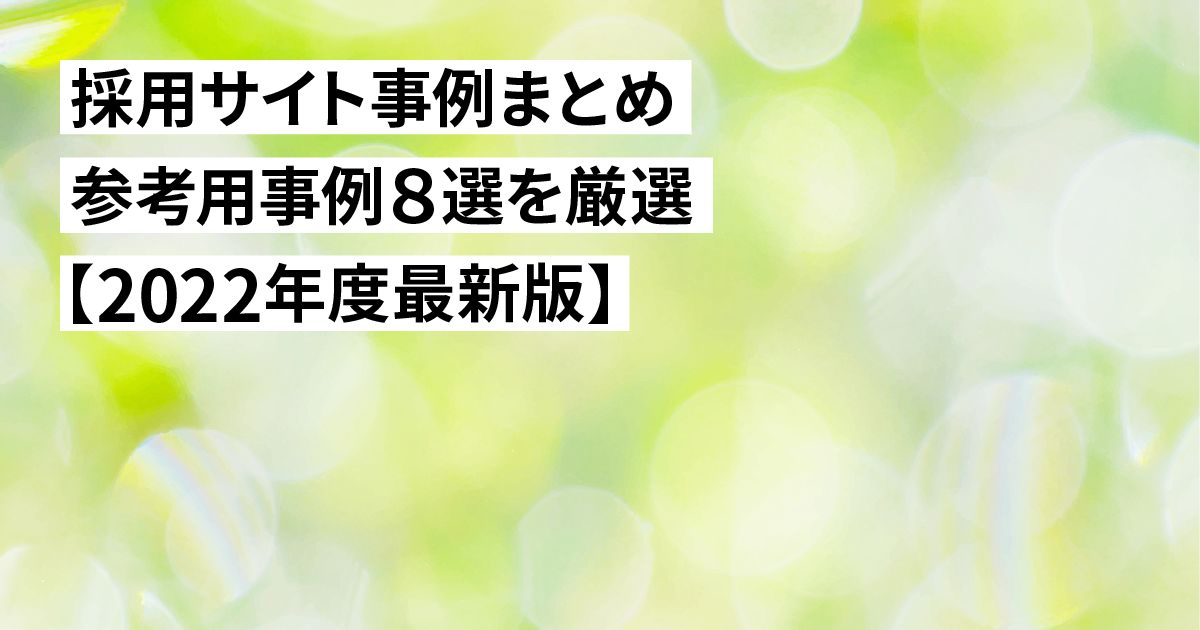 参考になる採用サイト事例まとめ厳選8選【2022年度最新版】