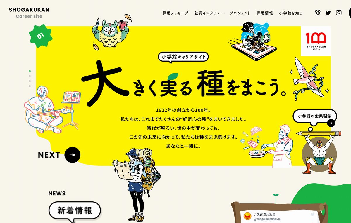 株式会社小学館 採用サイト