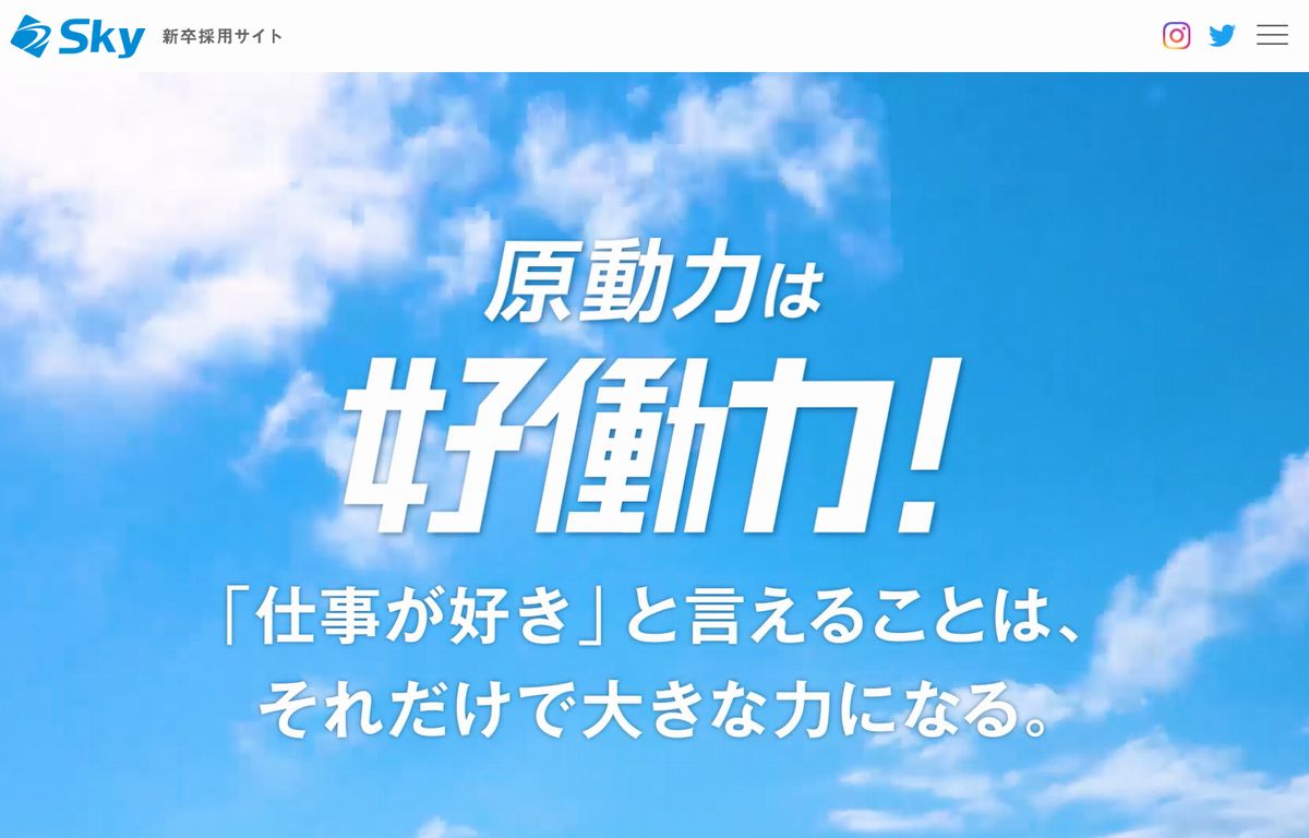 Sky株式会社 採用サイト