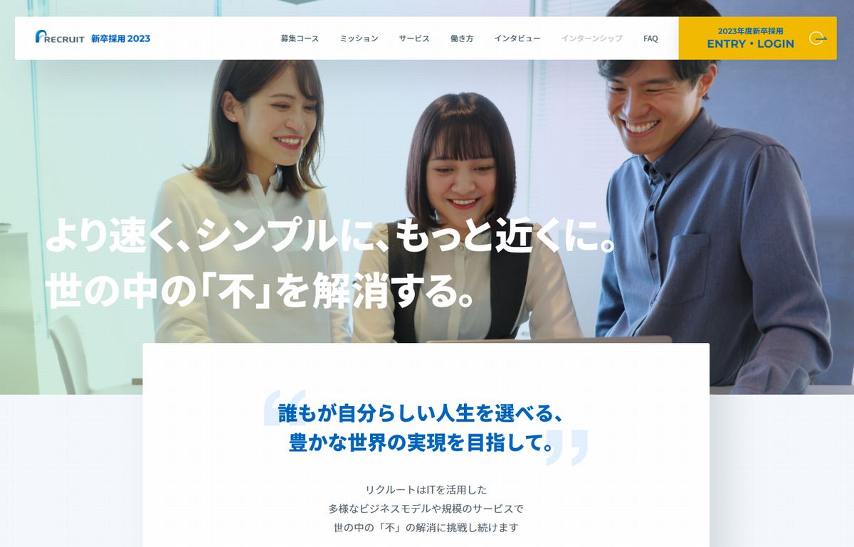 株式会社リクルート 採用サイト