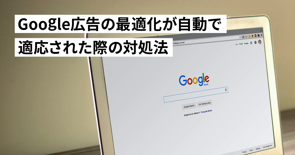 Google広告で勝手にキーワードが追加される機能を停止させる方法。最適化案の自動適応項目の設定はココ！