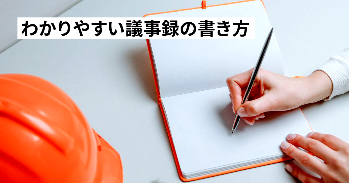 議事録の書き方のコツ！わかりやすいまとめ方やメモが追い付かない時の対処法についても