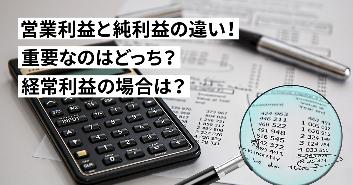 営業利益と純利益の違い！重要なのはどっち？経常利益の場合は？