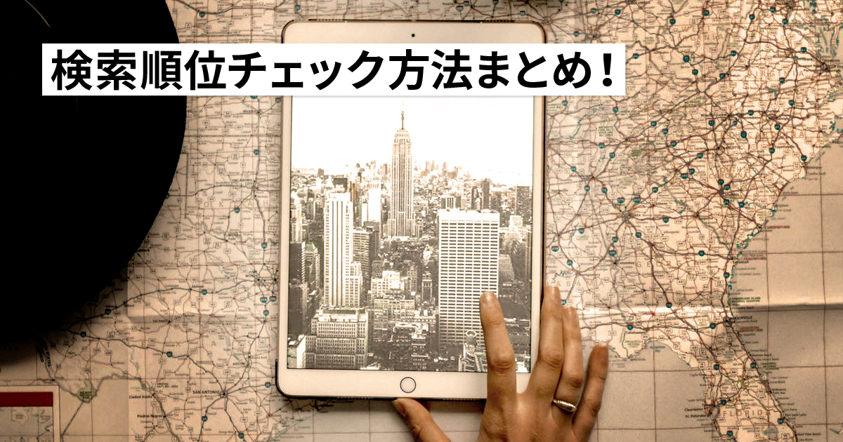 【2022年度版】検索順位チェック方法まとめ！無料版と有料版で6つの方法をおまけ付きで紹介