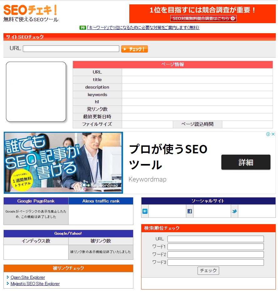 SEOチェキ！