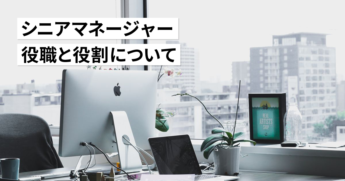 シニアマネージャーとはどんな役職?役割や何歳からなのかについても
