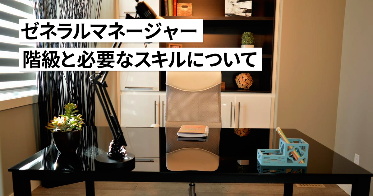 ゼネラルマネージャーとは日本語だとどの階級?役割や必要なスキルについても