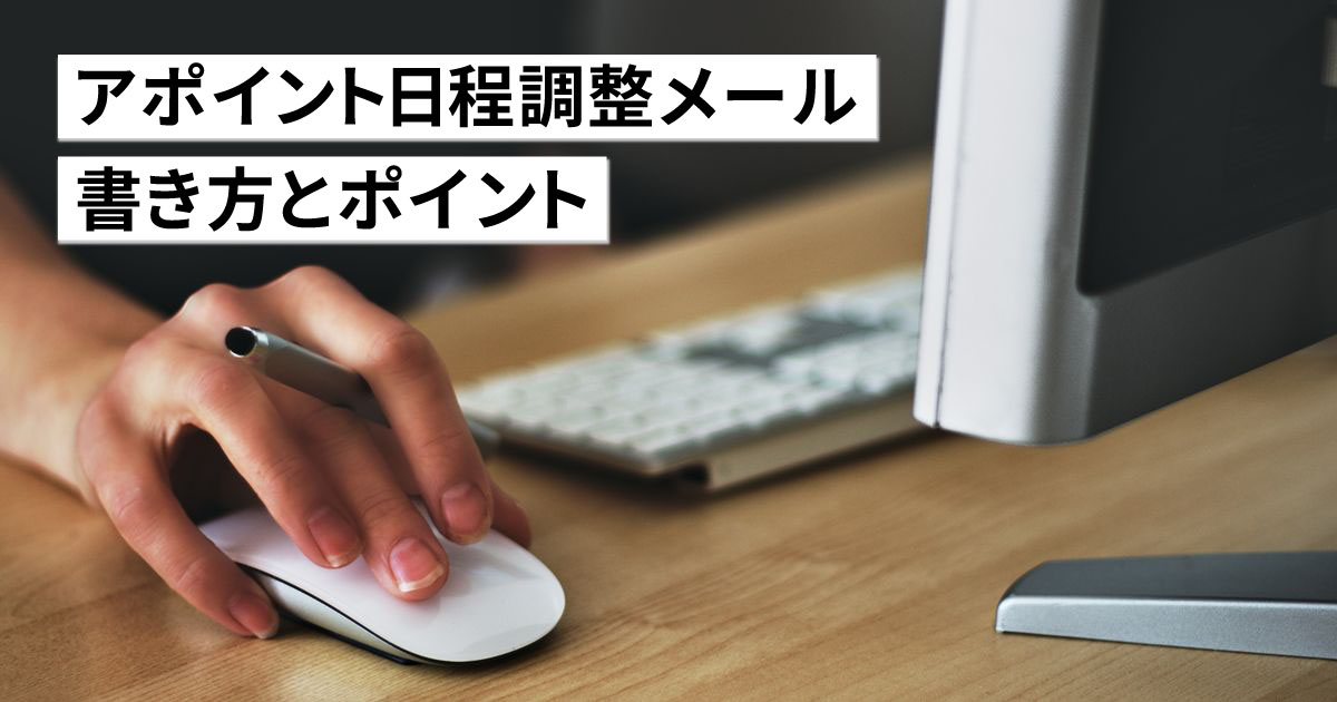 コピペ用例文付き アポイント日程調整メールの書き方とポイント 返信 リスケ例文と注意点も Canvas Lab キャンバスラボ Web制作のノウハウをお届けします 株式会社キャンバス