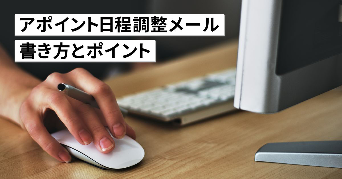 【コピペ用例文付き】アポイント日程調整メールの書き方とポイント！返信・リスケ例文と注意点も