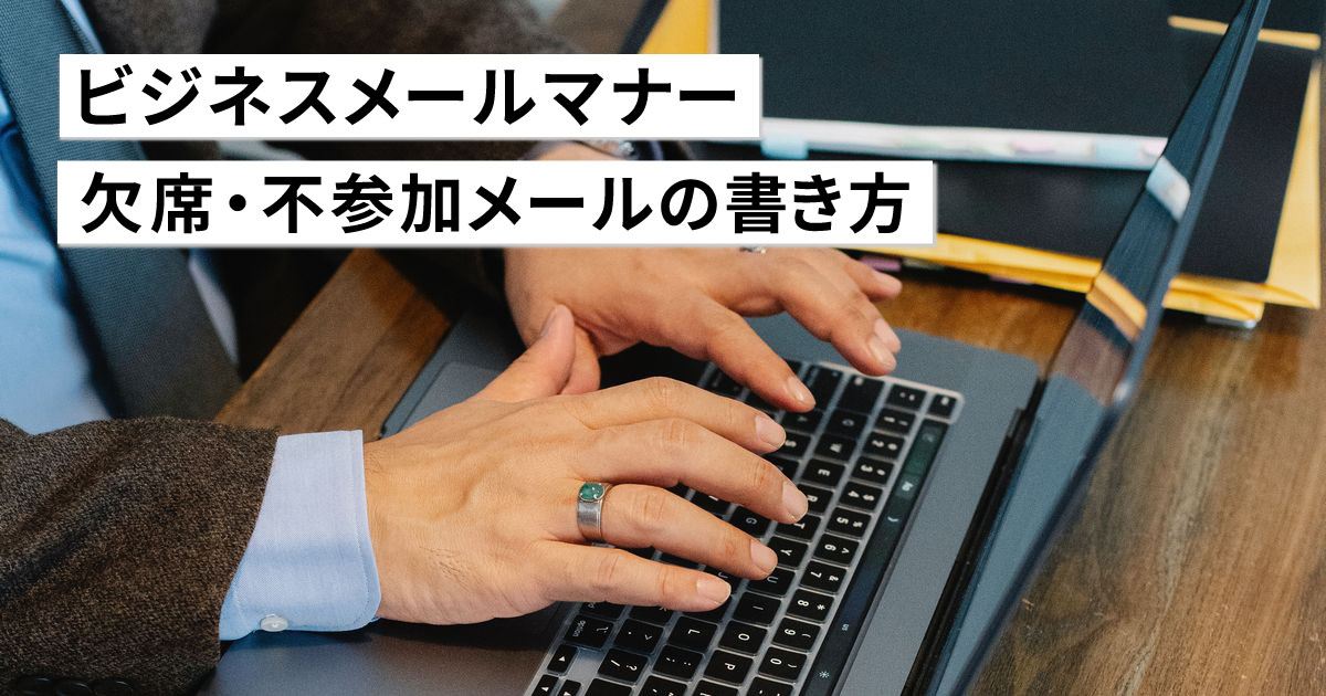 【例文あり】ビジネスメールで欠席・不参加の連絡を送る時の書き方とマナー