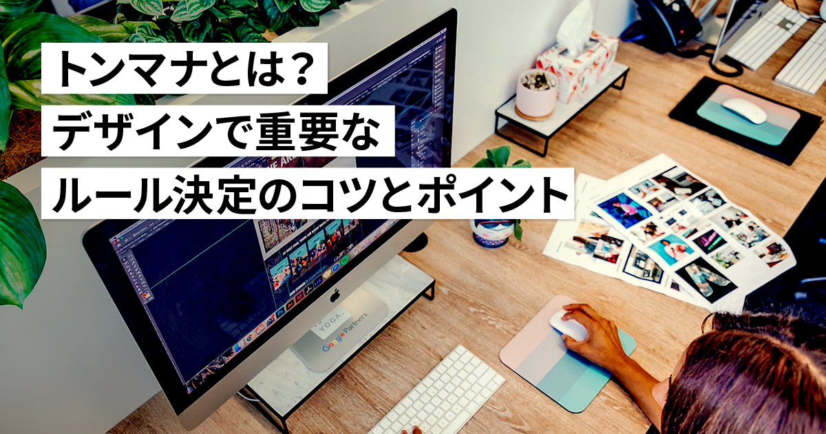 トンマナとは？デザインで重要なルール決定のコツとポイント