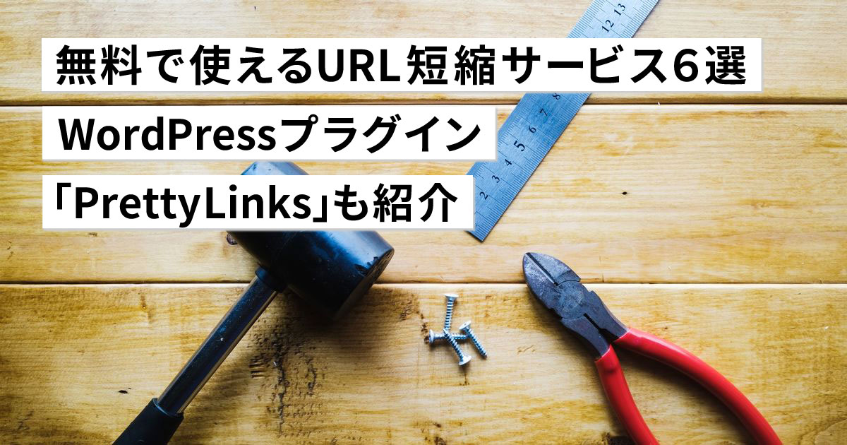 無料で使えるURL短縮サービス7選!WordPressならプラグイン「Pretty Links 」の選択肢も