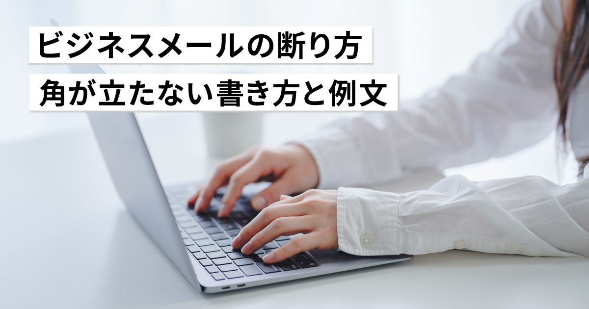 ビジネス 角が立たない断り方 メールの書き方を例文とあわせて 関係性を壊さずに上手にお断りしよう Canvas Lab キャンバスラボ Web制作のノウハウをお届けします 株式会社キャンバス