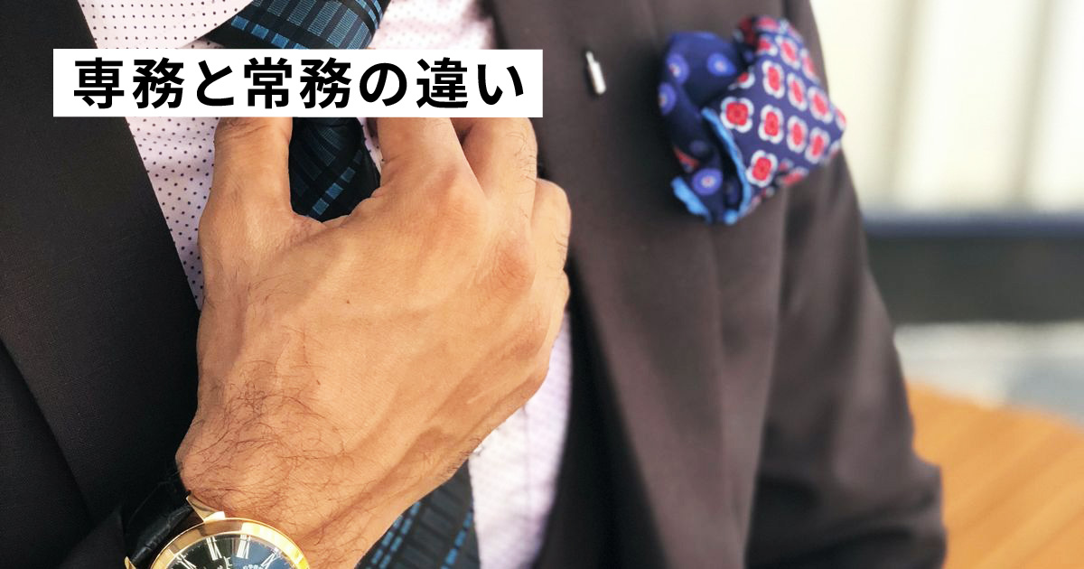 専務と常務はどっちが偉い?役職における立場や役割の違いを解説