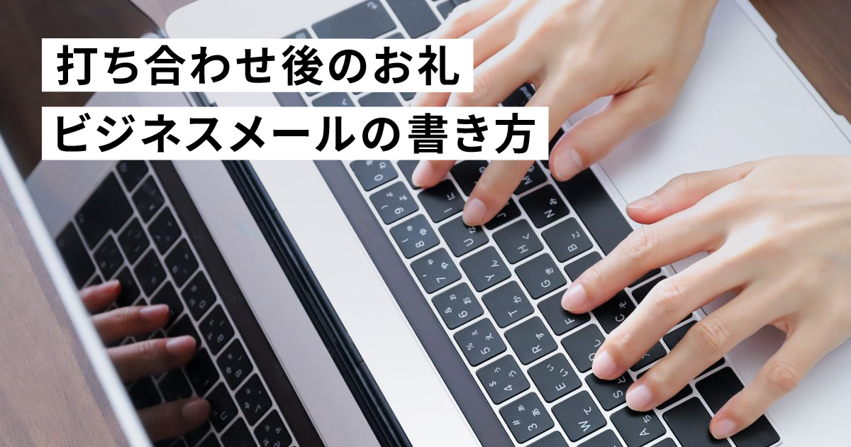 【例文あり】ビジネスメールでお礼メールを送る時のマナーと感謝を伝える書き方
