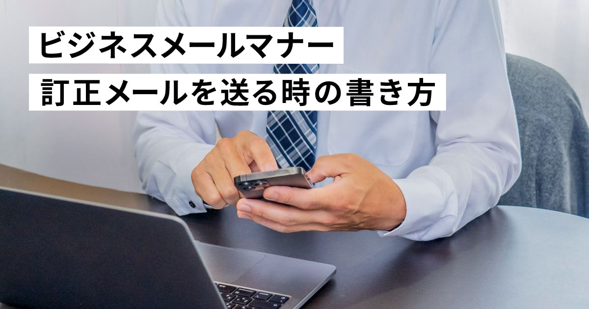 【例文あり】ビジネスメールで訂正メールを送る時の書き方とマナー