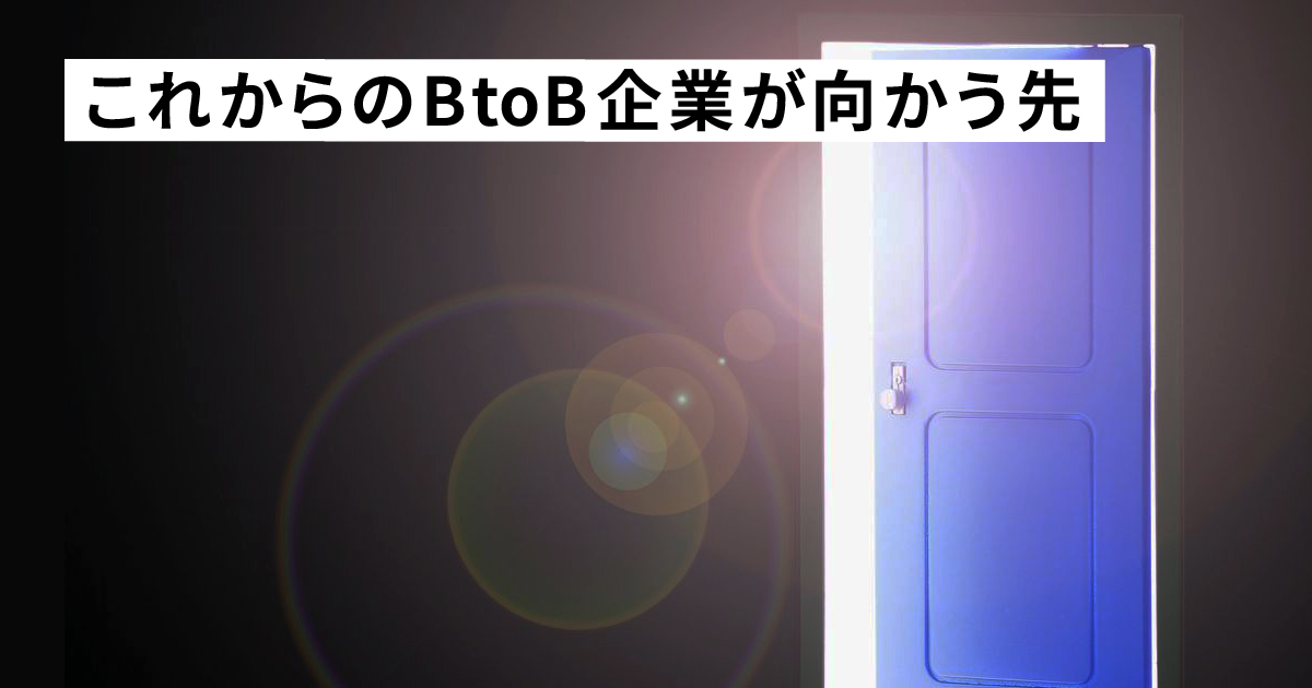 BtoB企業の向かう先と今後求められる営業マン　～BtoB営業マンは絶滅危惧種！？　～