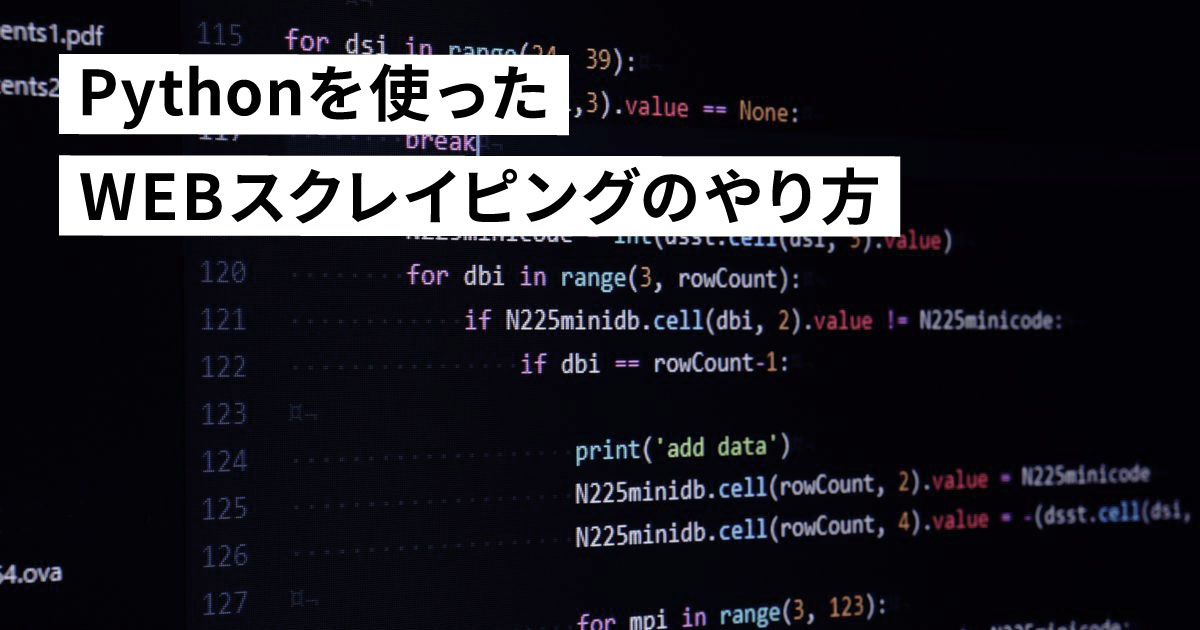 初心者向けにPythonを使ったWEBスクレイピングのやり方を事例付きで紹介！Beautiful Soupで簡単に情報収集する方法