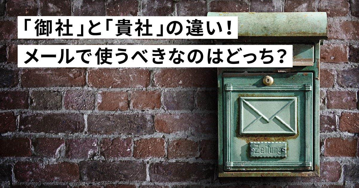 「御社」と「貴社」の違い！メールではどちらを使えばよいのか。