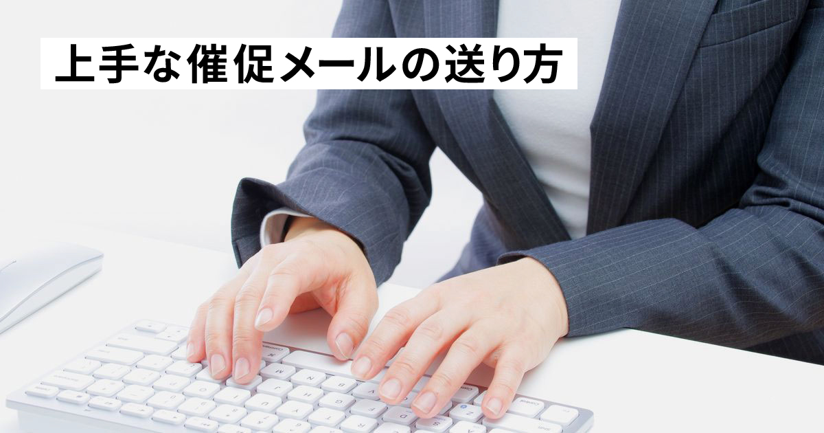 ビジネス上のメール返信が来ない時の催促メール例文とマナー！やんわり社内向けに催促する場合や強めに催促したい場合についても