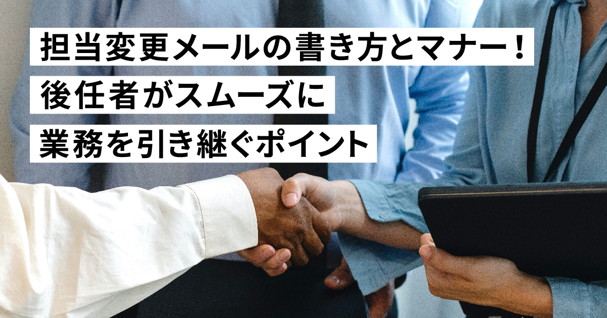 担当変更メールの書き方とマナー!後任者がスムーズに業務を引き継ぐポイントも解説