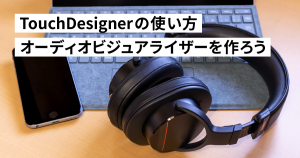 TouchDesignerの使い方【入門編】オーディオビジュアライザーを作ってみよう