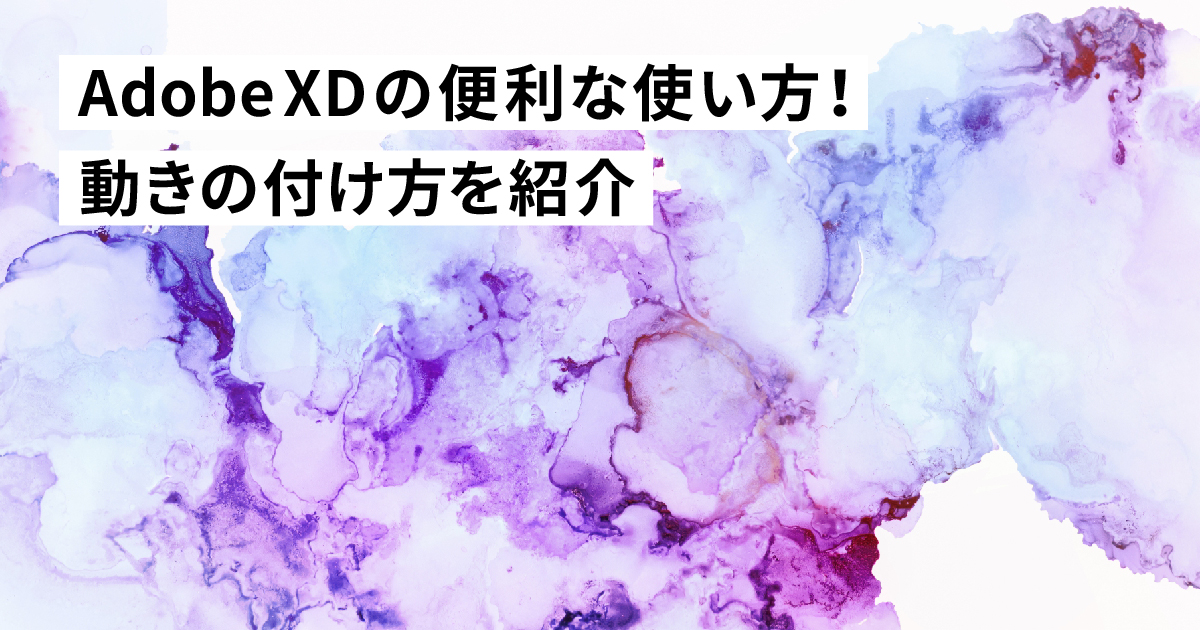 Adobe XDの便利な使い方！簡単操作で動きを付ける方法【垂直スクロール・水平スクロール】