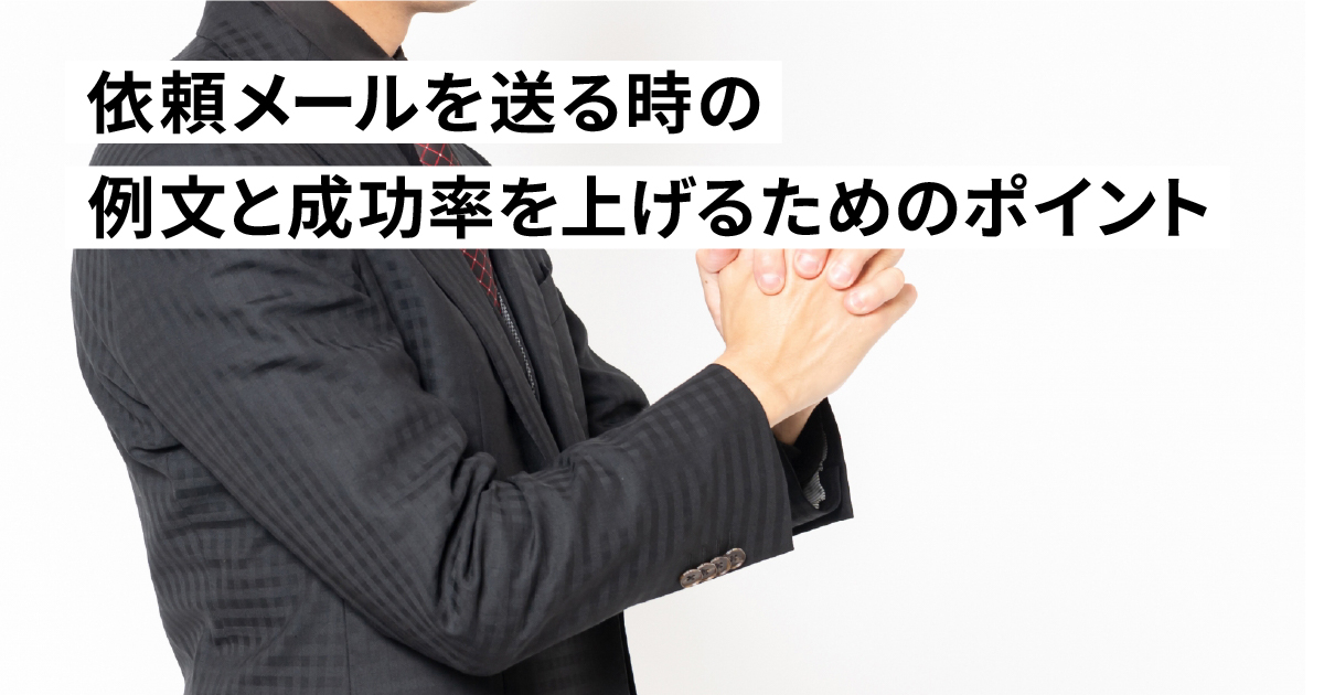 「依頼メール」を送る時の例文と成功率を上げるためのポイント