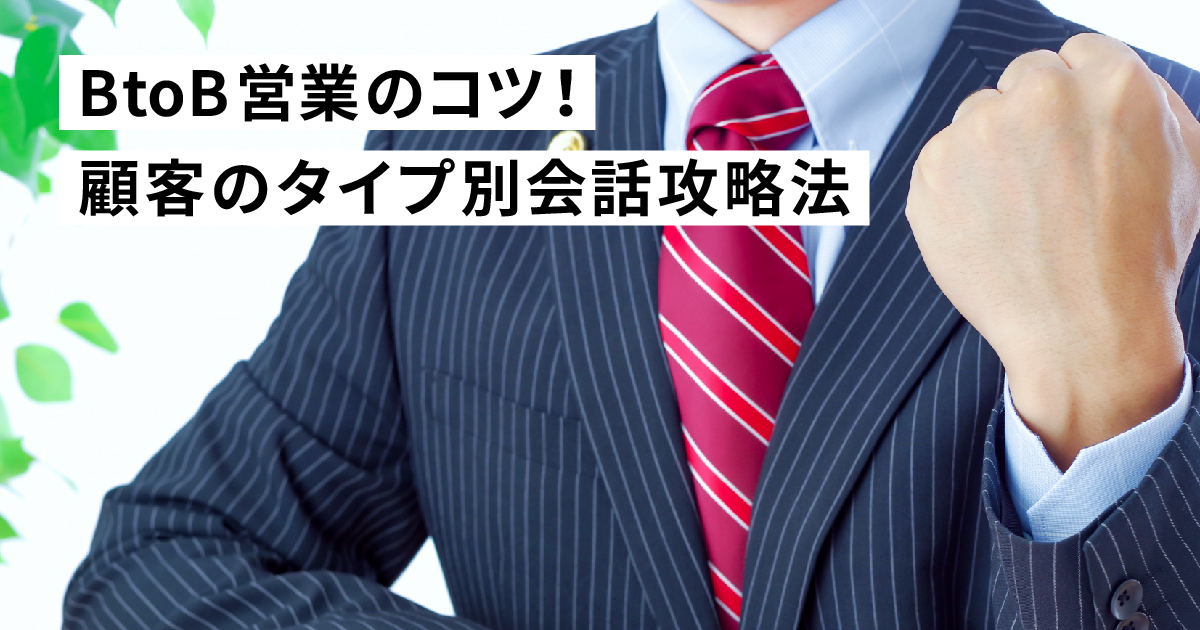 BtoB営業のコツ！新規営業における顧客のタイプ別会話攻略法