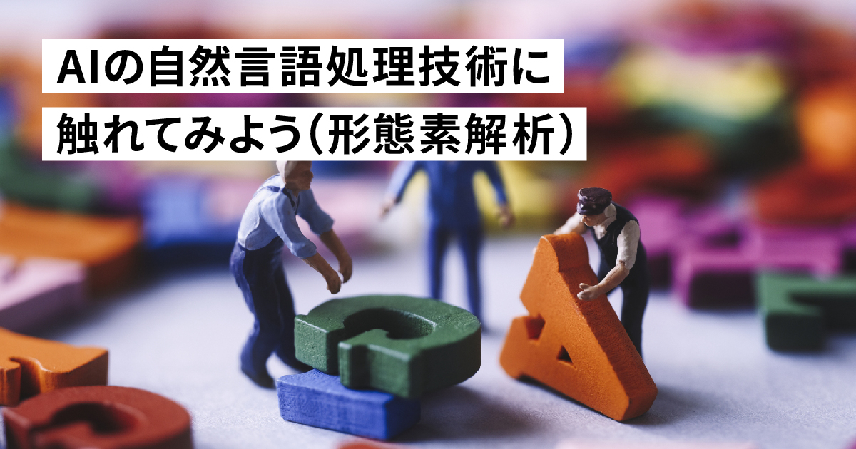 AIの技術に触れてみよう(形態素解析)