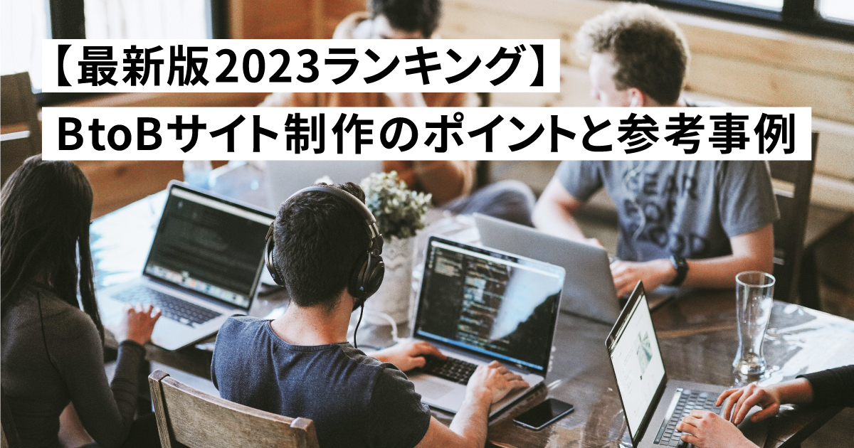 【BtoBサイト制作の最新版 2023ランキング】制作ポイントと参考事例