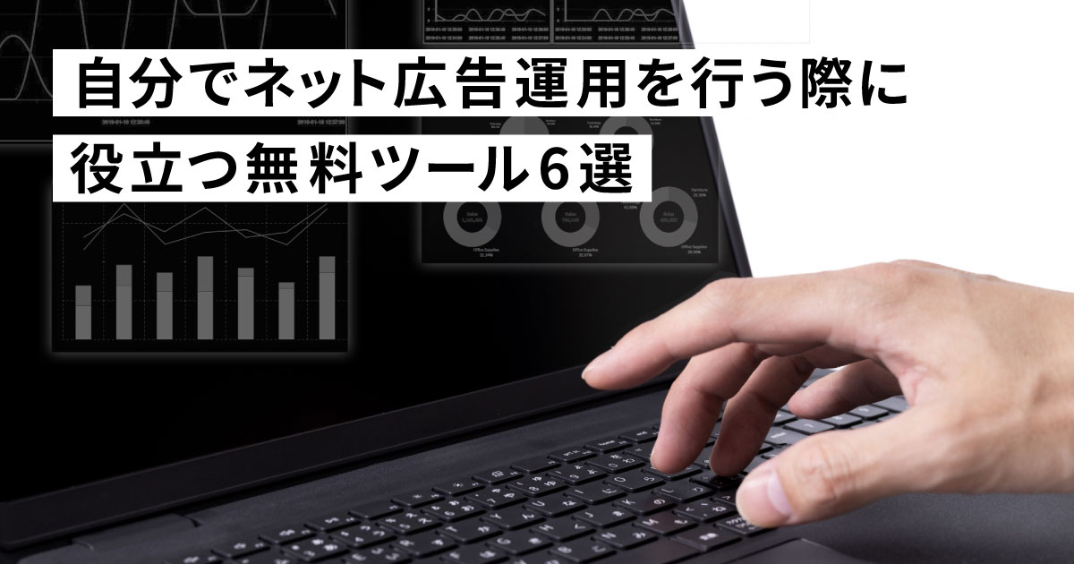 自分でリスティング広告の運用を行う際に役立つ無料ツール6選