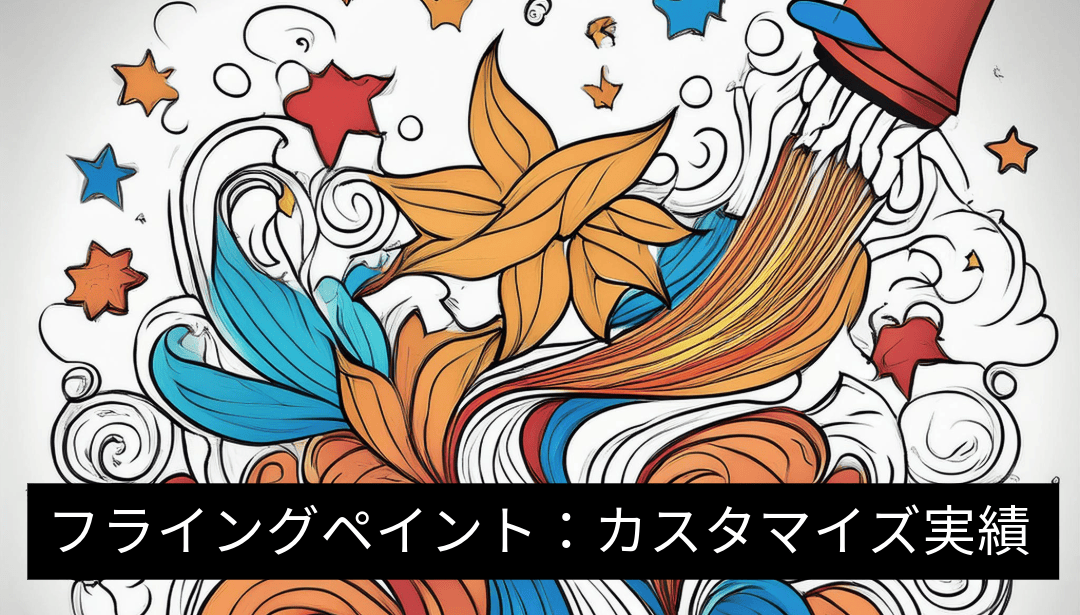 デジタルイベントアトラクション「フライングペイント」:カスタマイズ実績