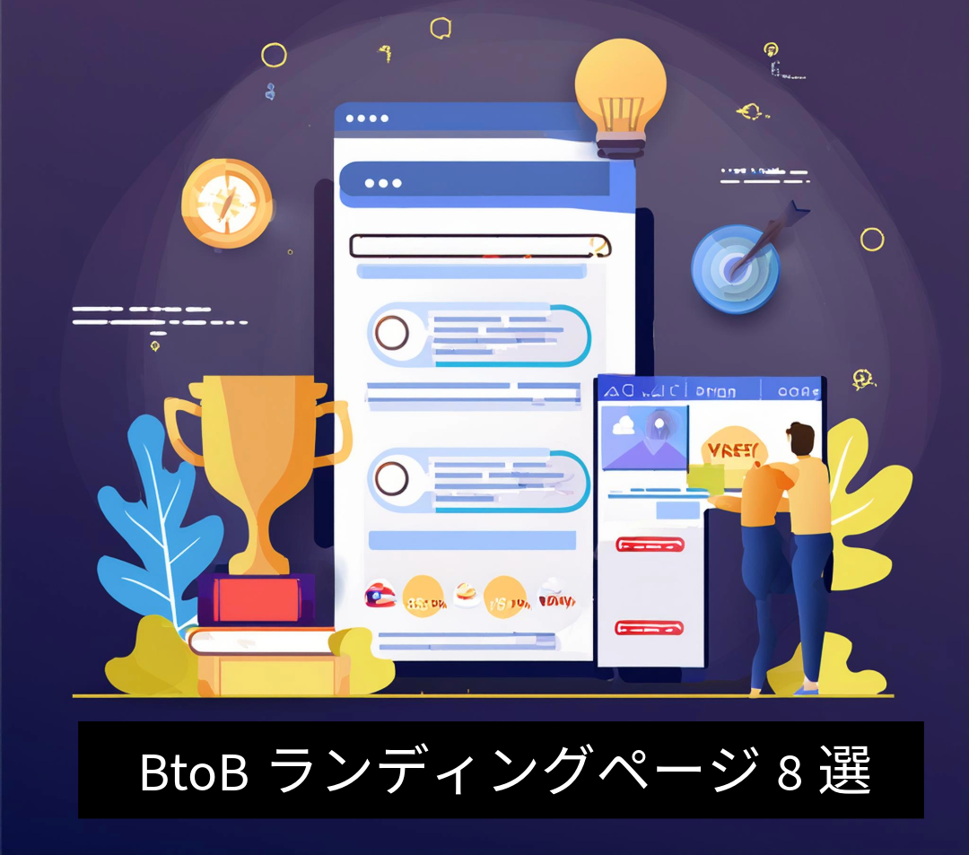 BtoBランディングページ(LP)8選