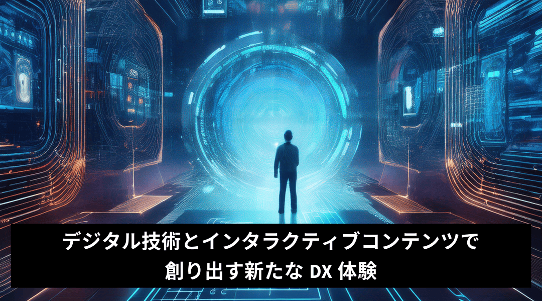 キャンバスのデジタル技術とインタラクティブコンテンツで創り出す新たなDX体験