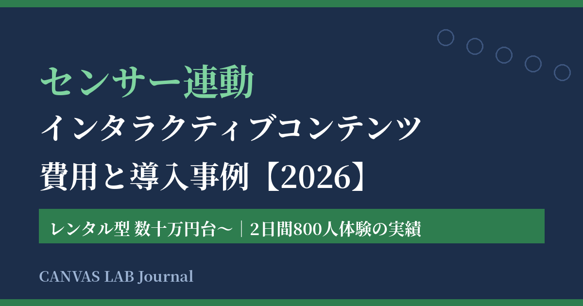 センサー連動インタラクティブコンテンツの費用と事例【2026】
