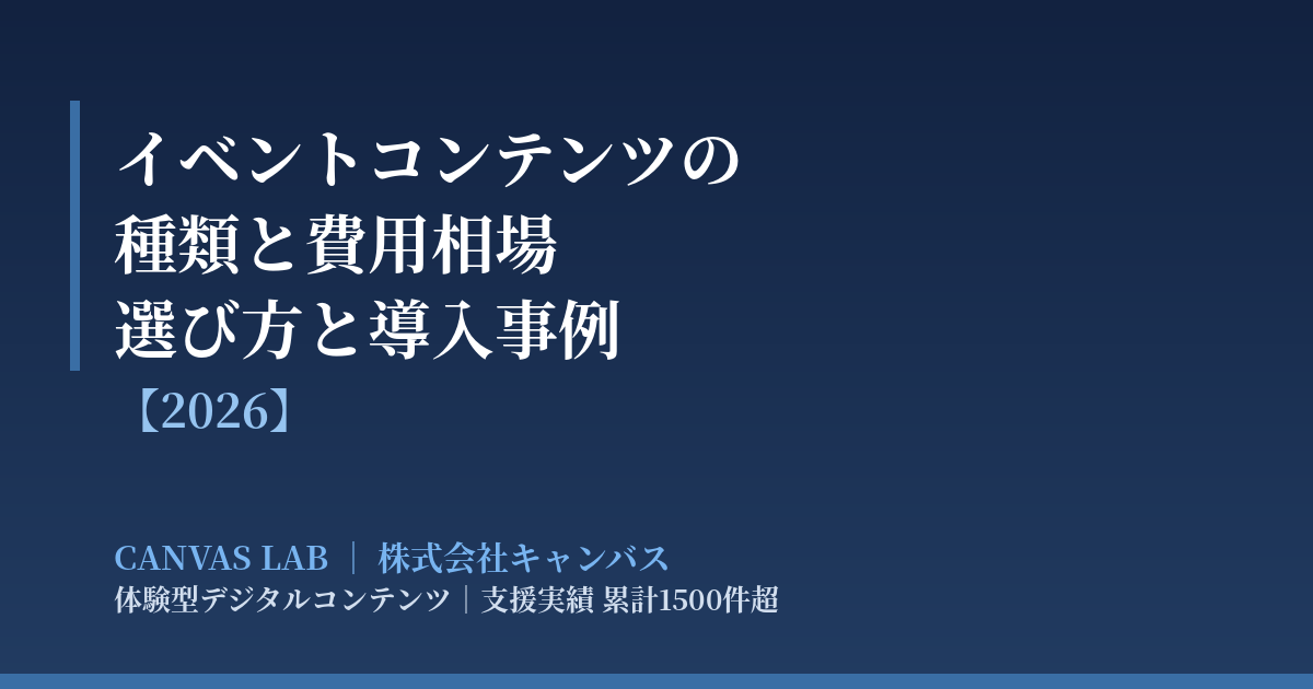 イベントコンテンツの種類と費用相場｜選び方と導入事例【2026】