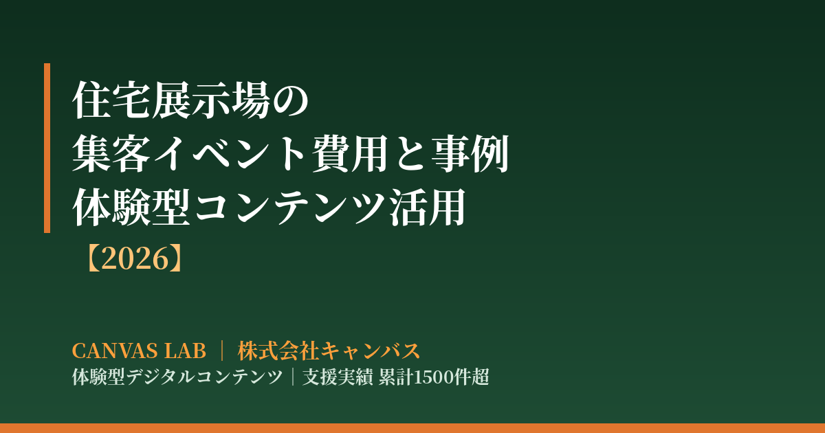 住宅展示場の集客イベント費用と事例｜体験型コンテンツ活用【2026】