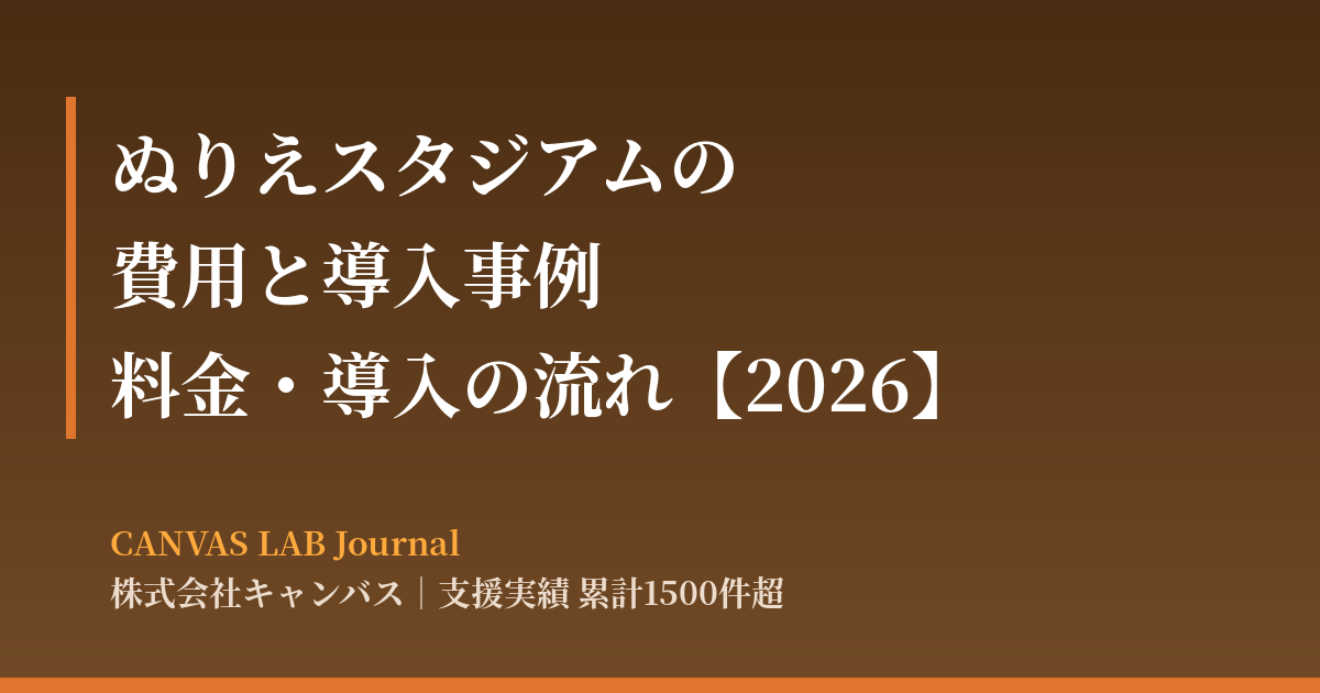ぬりえスタジアムの費用と導入事例｜料金の内訳・導入の流れ【2026】