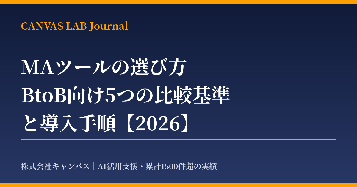 MAツールの選び方｜BtoB向け5つの比較基準と導入手順【2026】