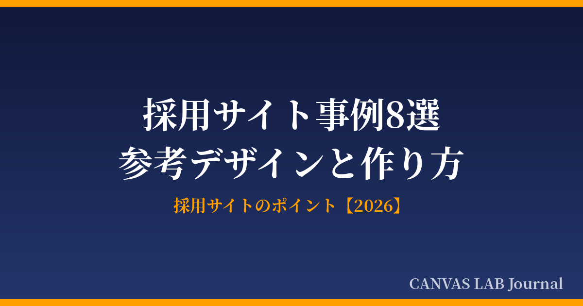 採用サイト事例8選｜参考デザインと作り方のポイント【2026】