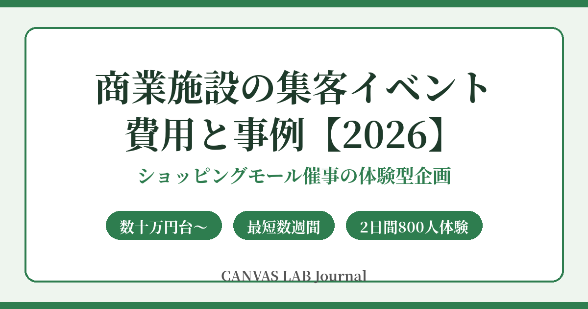 商業施設の集客イベント費用と事例｜モール催事の体験型企画【2026】