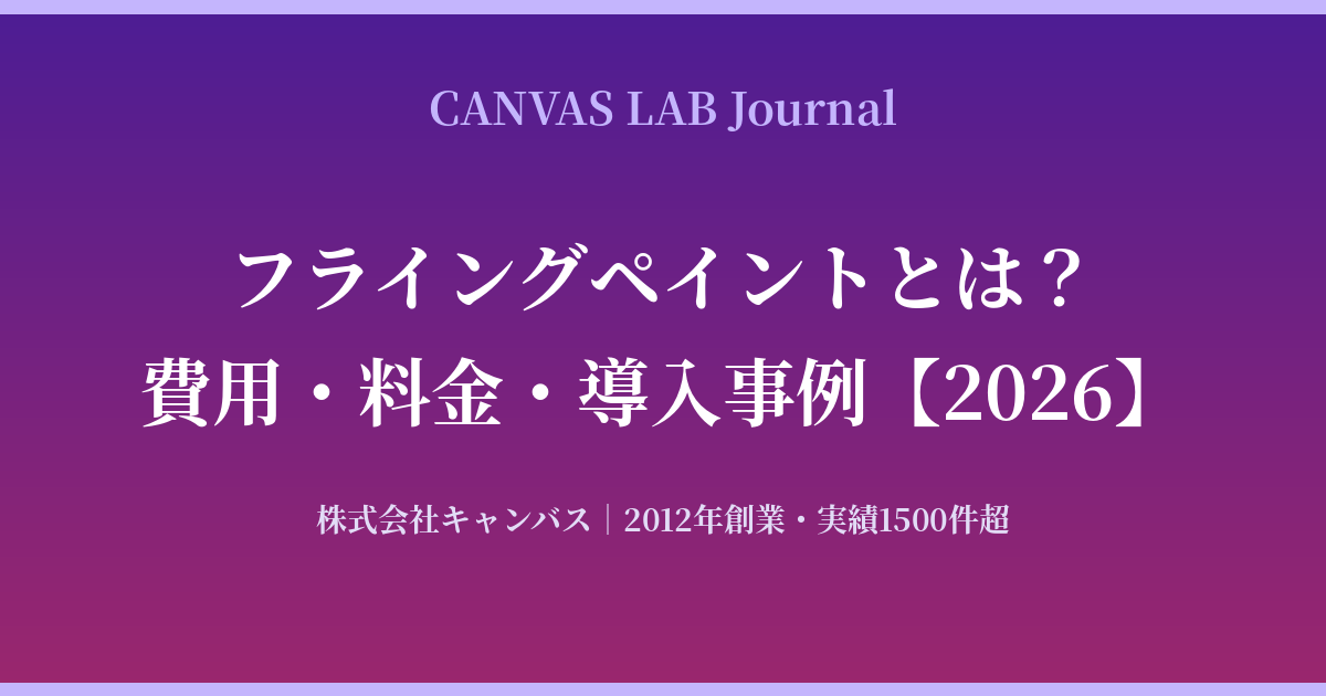 フライングペイントとは？費用・料金・導入事例を解説【2026】