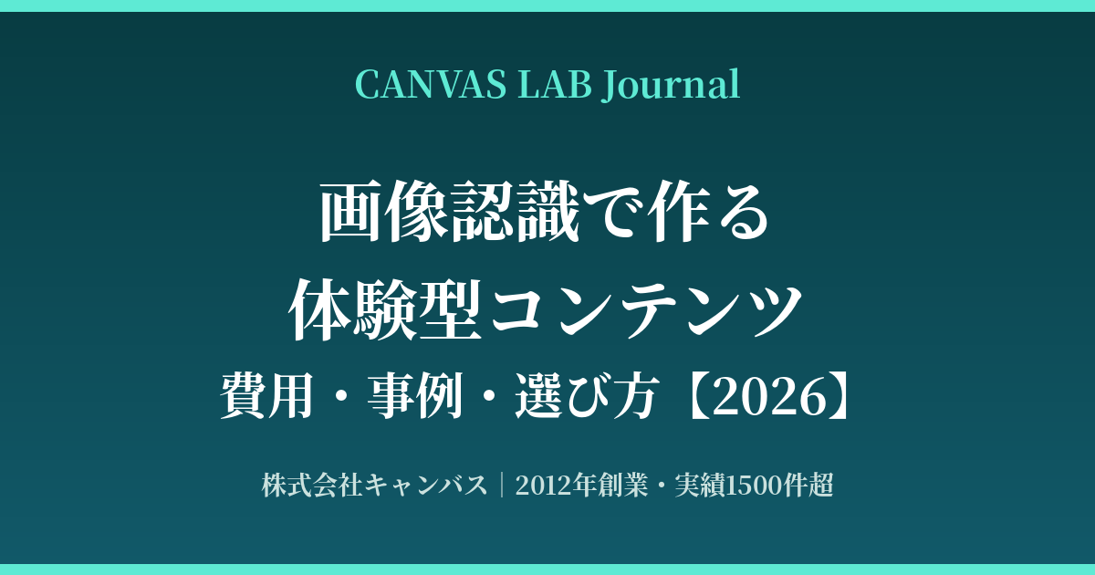 画像認識の体験型コンテンツ｜費用・事例と開発会社の選び方【2026】