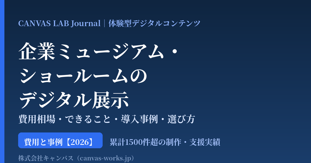 企業ミュージアム・ショールームのデジタル展示｜費用と事例【2026】