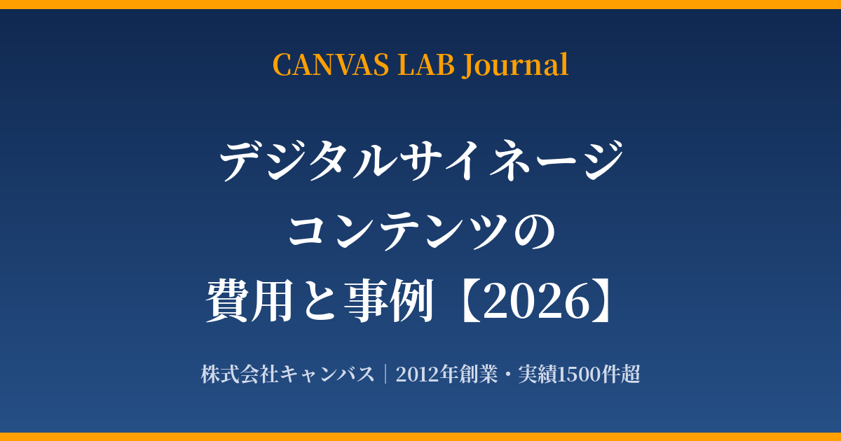 デジタルサイネージコンテンツの費用と事例｜制作の流れ【2026】
