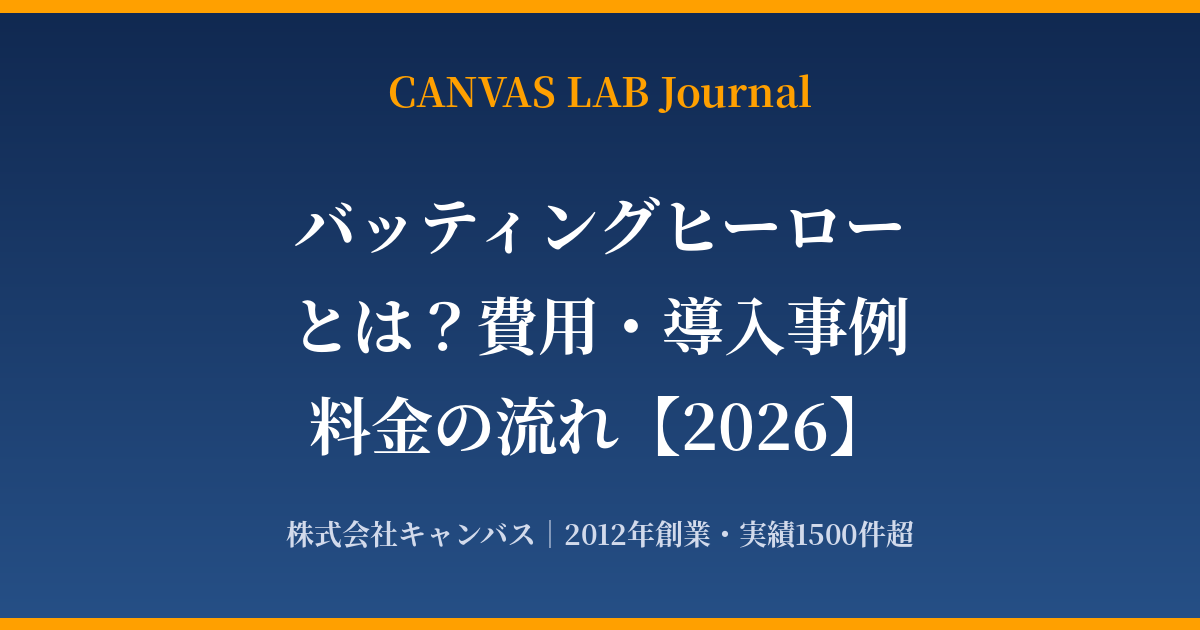 バッティングヒーローとは？費用・導入事例・料金の流れ【2026】